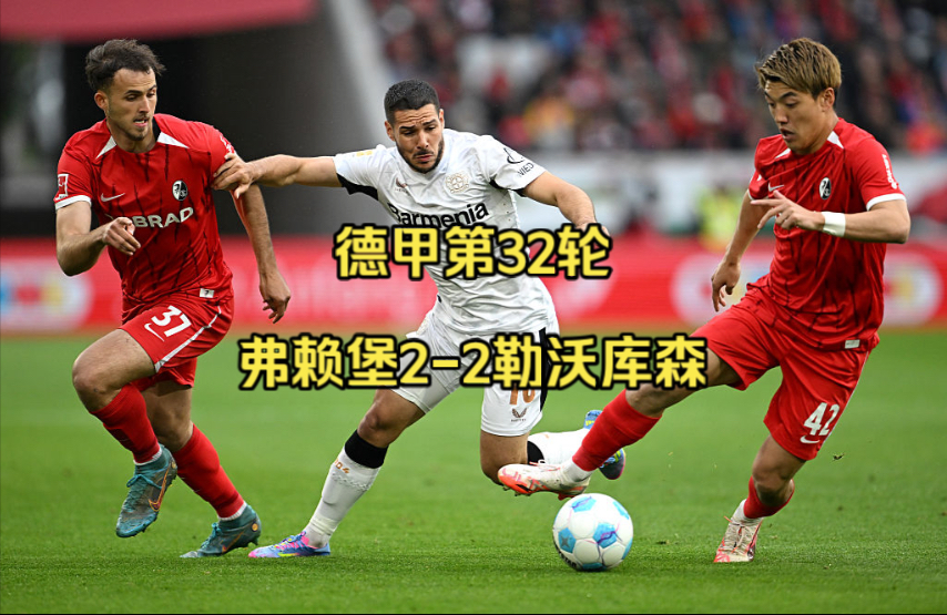 弗赖堡主场战胜对手,积分稳定增长的简单介绍 弗赖堡主场战胜对手,积分稳定增长的简单介绍